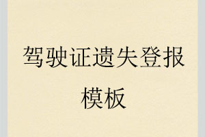 駕駛證遺失登報模板找我要登報網(wǎng)