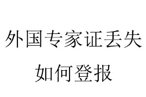 外國專家證丟失如何登報找我要登報網(wǎng)