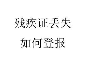 殘疾證丟失如何登報找我要登報網