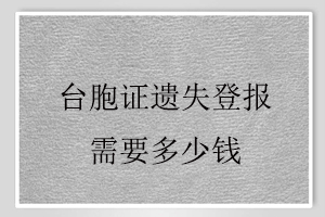 臺胞證遺失登報需要多少錢找我要登報網