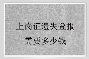 上崗證遺失登報需要多少錢找我要登報網(wǎng)