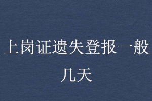 上崗證遺失登報一般幾天找我要登報網(wǎng)