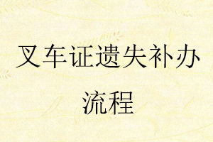 叉車證遺失補(bǔ)辦流程找我要登報(bào)網(wǎng)