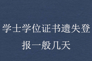 學(xué)士學(xué)位證書遺失登報(bào)一般幾天找我要登報(bào)網(wǎng)
