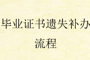 畢業(yè)證書遺失補(bǔ)辦流程找我要登報網(wǎng)