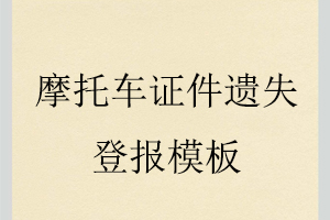 摩托車證件遺失登報模板找我要登報網(wǎng)
