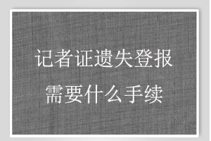 記者證遺失登報(bào)需要什么手續(xù)找我要登報(bào)網(wǎng)