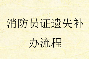 消防員證遺失補(bǔ)辦流程找我要登報(bào)網(wǎng)