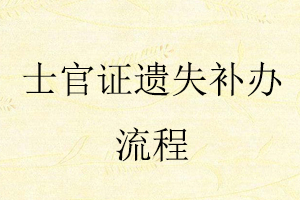 士官證遺失補(bǔ)辦流程找我要登報(bào)網(wǎng)