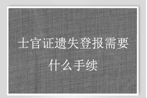 士官證遺失登報(bào)需要什么手續(xù)找我要登報(bào)網(wǎng)