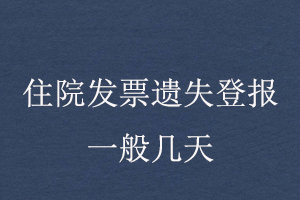 住院發(fā)票遺失登報一般幾天找我要登報網