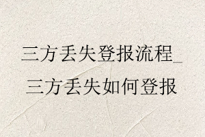 三方丟失登報流程,三方丟失如何登報找我要登報網