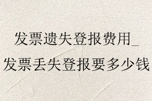 發票遺失登報費用，發票丟失登報要多少錢找我要登報網