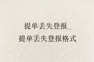 提單丟失登報,提單丟失登報格式找我要登報網(wǎng)