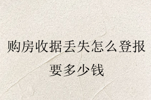 購房收據丟失,怎么登報,要多少錢找我要登報網
