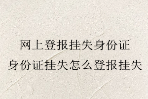 網(wǎng)上登報(bào)掛失身份證,身份證掛失怎么登報(bào)掛失找我要登報(bào)網(wǎng)