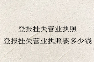 登報掛失營業執照，登報掛失營業執照要多少錢找我要登報網