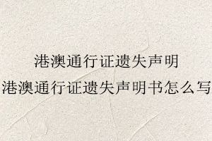 港澳通行證遺失聲明,港澳通行證遺失聲明書怎么寫找我要登報網(wǎng)