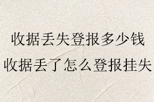 收據丟失登報多少錢,收據丟了怎么登報掛失找我要登報網