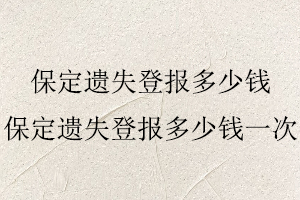 保定遺失登報多少錢,保定遺失登報多少錢一次找我要登報網(wǎng)