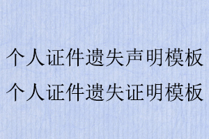 個(gè)人證件遺失聲明模板,個(gè)人證件遺失證明模板找我要登報(bào)網(wǎng)