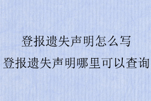 登報(bào)遺失聲明怎么寫,登報(bào)遺失聲明哪里可以查詢找我要登報(bào)網(wǎng)