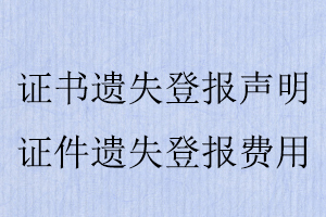 證書遺失登報聲明，證件遺失登報費用找我要登報網