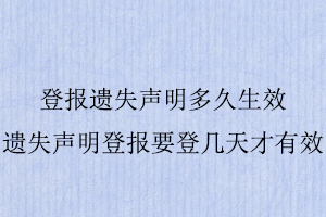 登報遺失聲明多久生效,遺失聲明登報要登幾天才有效找我要登報網