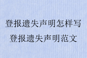 登報(bào)遺失聲明怎樣寫,登報(bào)遺失聲明范文找我要登報(bào)網(wǎng)