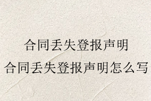 合同丟失登報聲明,合同丟失登報聲明怎么寫找我要登報網