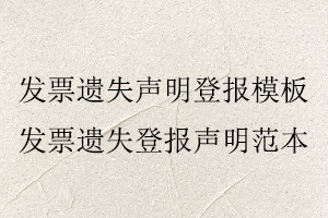 發(fā)票遺失聲明登報模板,發(fā)票遺失登報聲明范本找我要登報網(wǎng)