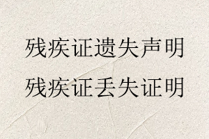 殘疾證遺失聲明,殘疾證丟失證明找我要登報(bào)網(wǎng)