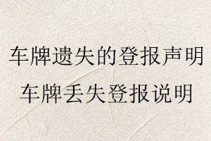 車牌遺失的登報(bào)聲明,車牌丟失登報(bào)說明找我要登報(bào)網(wǎng)