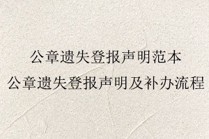 公章遺失登報聲明范本,公章遺失登報聲明及補辦流程找我要登報網(wǎng)