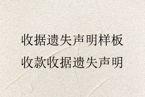 收據遺失聲明樣板,收款收據遺失聲明找我要登報網