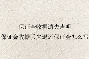 保證金收據遺失聲明,保證金收據丟失退還保證金怎么寫找我要登報網