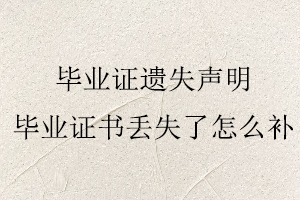 畢業(yè)證遺失聲明,畢業(yè)證書丟失了怎么補(bǔ)找我要登報(bào)網(wǎng)