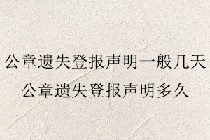 公章遺失登報聲明一般幾天,公章遺失登報聲明多久找我要登報網(wǎng)