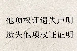 他項(xiàng)權(quán)證遺失聲明,遺失他項(xiàng)權(quán)證證明找我要登報(bào)網(wǎng)
