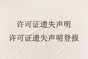 許可證遺失聲明,許可證遺失聲明登報找我要登報網