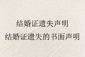 結婚證遺失聲明,結婚證遺失的書面聲明找我要登報網