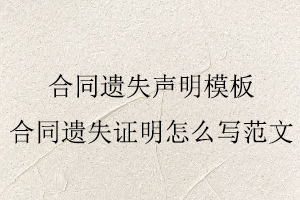 合同遺失聲明模板,合同遺失證明怎么寫范文找我要登報網