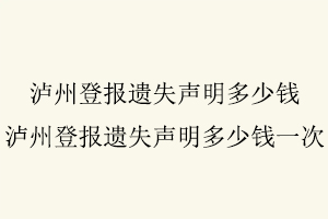 瀘州登報遺失聲明多少錢,瀘州登報遺失聲明多少錢一次找我要登報網