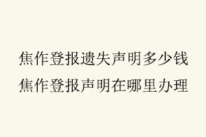 焦作登報遺失聲明多少錢,焦作登報聲明在哪里辦理找我要登報網(wǎng)