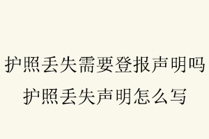 護照丟失需要登報聲明嗎,護照丟失聲明怎么寫找我要登報網(wǎng)