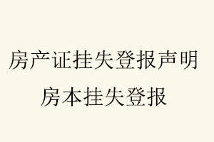 房產(chǎn)證掛失登報聲明,房本掛失登報找我要登報網(wǎng)
