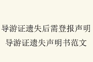 導游證遺失后需登報聲明,導游證遺失聲明書范文找我要登報網(wǎng)