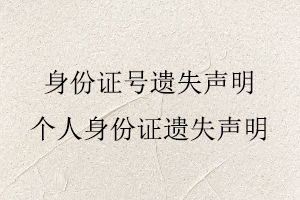 身份證號遺失聲明,個人身份證遺失聲明找我要登報網
