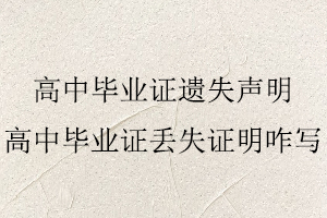 高中畢業證遺失聲明,高中畢業證丟失證明咋寫找我要登報網