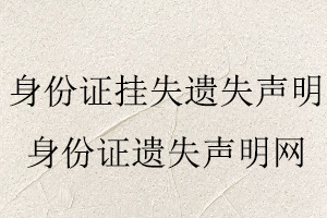 身份證掛失遺失聲明,身份證遺失聲明網找我要登報網